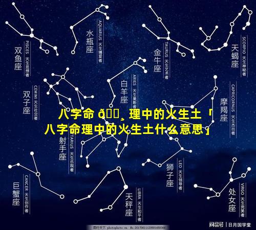 八字命 🕸 理中的火生土「八字命理中的火生土什么意思」